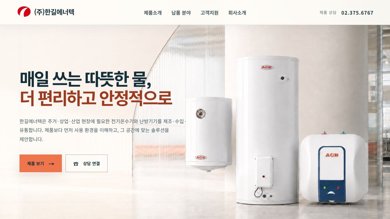 한길에너텍 공개 홈페이지 화면